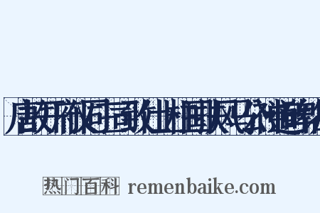 唐故开府仪同三司致仕上柱国扶风马公神道碑铭序是什么意思的图片